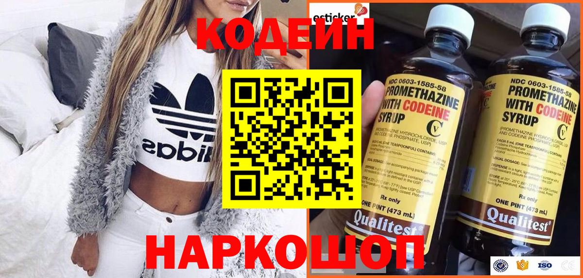 Codein напиток Lean (лин)  Вход с VPN  Казань 